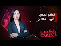 برنامج كسر الصمت مع ريام الفيصل الواقع الصحي في صحة الكرخ برنامج كسر الصمت مع ريام الفيصل الواقع الصحي في صحة الكرخ