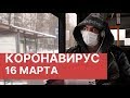 Коронавирус последние новости. 16 марта 2020 (16.03.2020). Коронавирус в России. Вирус из Китая