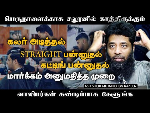 தலை முடி சம்பந்தமான தெளிவு! Ash Sheik Mujahid Ibn Razeen