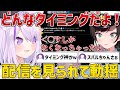 まさかのタイミングでスバルに配信を見られて動揺するおかゆんｗ【ホロライブ/猫又おかゆ/大空スバル/切り抜き】