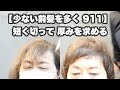 【911】「少ない前髪を厚く」「トップを短く切ってフンワリ」『本当にヘアスタイリング無し』【カットして乾かしたダケの動画 911】