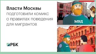 Власти Москвы подготовили комикс о правилах поведения для мигрантов Власти Москвы подготовили комикс о правилах поведения для мигрантов