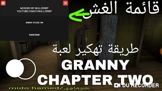 طريقة تهكير لعبة granny chapter two