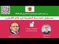 مستقبل المدرسة المغربية في عالم اللايقين 