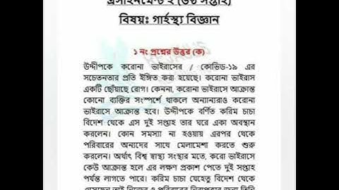 class 8 home science 6th week assignment solution/গার্হস্থ্য বিজ্ঞান অষ্টম শ্রেণির ৬ষ্ট সপ্তাহের