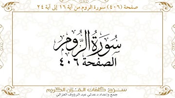 صفحة 406 سورة الروم من آية 16 إلى آية 24