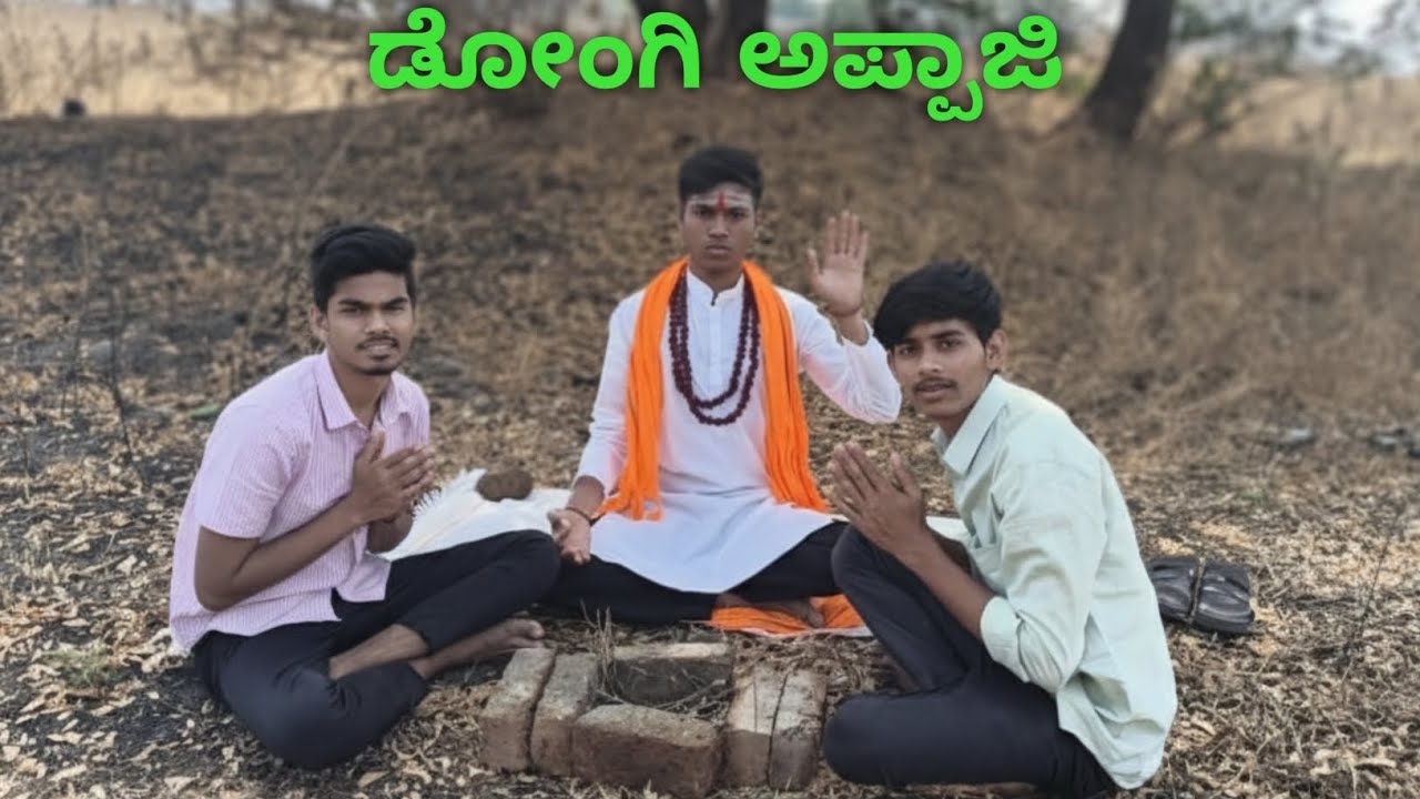 ಡೋಂಗಿ ಅಪ್ಪಾಜಿ ll Dhongi appaji ll ‎⁨@Localcomedyshow1⁩  #comedy 