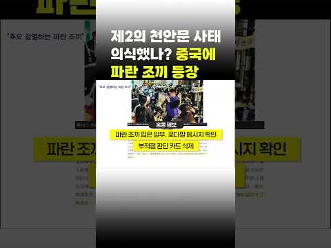 [이슈 직진] 제2의 <strong>천안문</strong> 사태 의식했나? 중국에 파란 조끼 등장 #shorts #뉴스7 | MBN 231031 방송