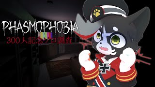 【#みんらいぶ】300人記念にソロでVRファズモやるってさ【Phasmophobia】