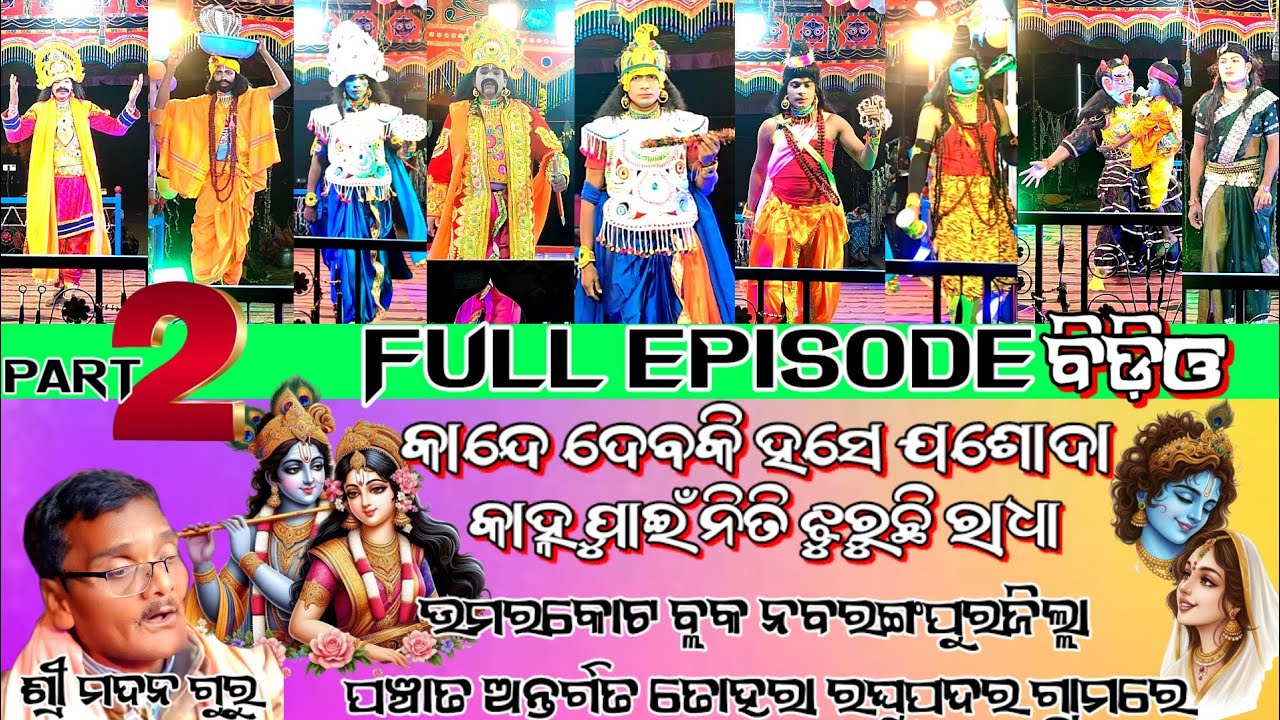 Part 2 Ramayan full episode video(କାନ୍ଦେ ଦେବକି ହସେ ଯଶୋଦା କାହ୍ନୁ ପାଇଁ ନିତି ଝୁରୁଛି ରାଧା) ଶ୍ରୀ ମଦନ ଗୁରୁ