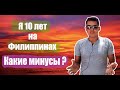 Так ли прекрасны Филиппины? Минусы жизни на Филиппинах.