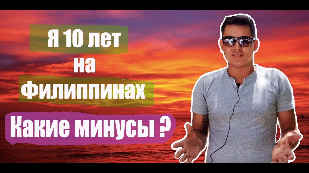 Так ли прекрасны Филиппины? Минусы жизни на Филиппинах. - YouTube