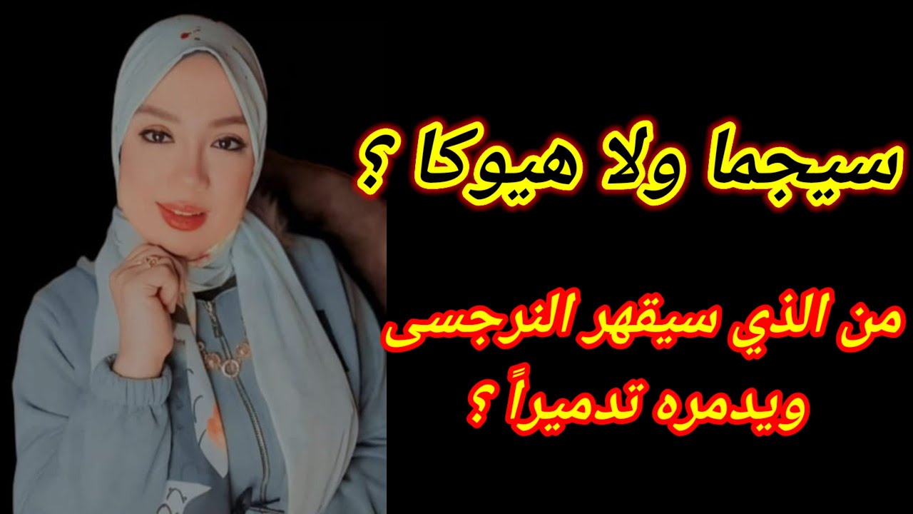 الشخصية الوحيدة التى تقهر النرجسي وتلقنه دروساً سوداء👌 من هو اكبر كابوس للنرجسي؟ هبة المغربي