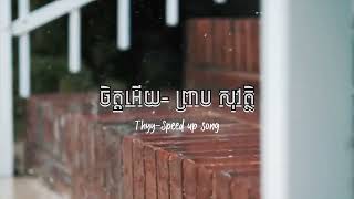 ចិត្តអើយចិត្ត-ព្រាប សុវិត្ថ JIT ERY JIT-PREAB SOVATH SPEED UP SONG BY THYYPreab Sovath