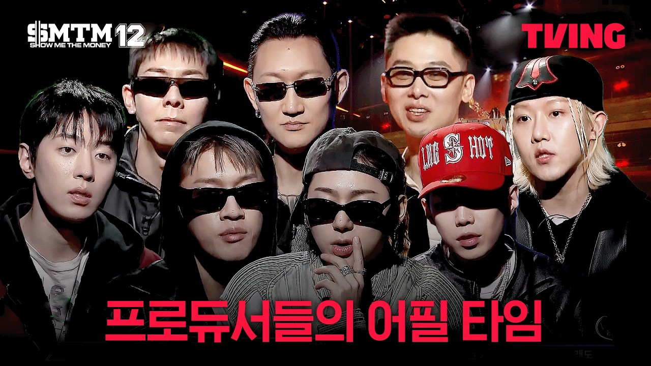 [쇼미더머니12] 프로듀서 공연 팀 순위 발표! 참가자들을 향한 4팀4색 어필전까지😂 | 7화 클립ㅣTVING