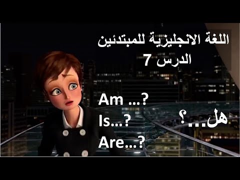 اللغة الإنجليزية للمبتدئين الدرس 7 English For Beginners 7