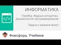 Перебор. Жадные алгоритмы: Задача о размене монет. Центр онлайн-обучения «Фоксфорд»