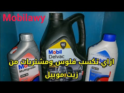ازاي تكسب فلوس من زيت موبيل وتجمع نقط تشتري بيها طلبات بيتك واكلك وعلاجك وحاجات كتير برنامج 
