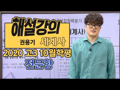 [대성마이맥] 세계사 권용기 - 2020년 고3 10월 학평 세계사 전문항