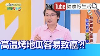 劉博仁平民抗癌天王地瓜高溫烤地瓜恐致癌?!【健康好生活】