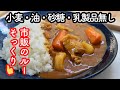 市販のカレールーそっくりな米粉カレーの作り方♡小麦粉、植物油、砂糖、乳製品無し・無化調・無添加なのに超美味しいカレーのレシピ♡ルーは混ぜるだけで超簡単! グルテンフリー　四毒抜き