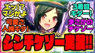 『新衣装チケゾー実装キター！サポカはSSRネオユニヴァース！』に対するみんなの反応集 まとめ ウマ娘プリティーダービー レイミン ウイニングチケット エアシャカール