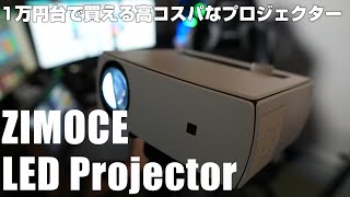 １万円台で買えるコスパの高いプロジェクター 「ZIMOCE Bluetooth 5G WiFi プロジェクター」を紹介！