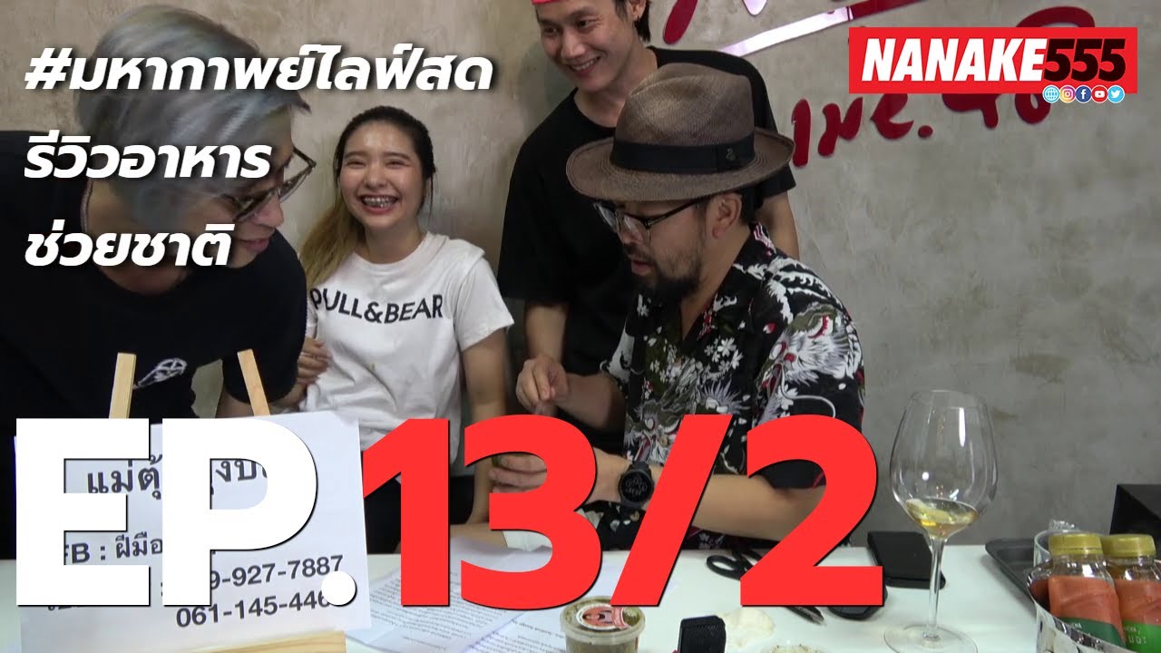 #มหากาพย์ไลฟ์สดรีวิวอาหารช่วยชาติ EP.13/2 (8 พฤษภาคม 63)