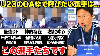 「U23日本代表のOA枠で呼ぶべき選手は...この選手たちです。」パリ五輪で優勝するために必要な選手は