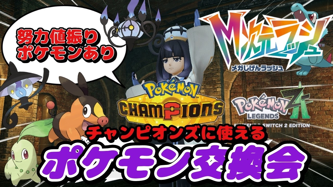 初見歓迎 色違いやチャンピオンズ用育成個体あり レジェンズZA配布交換会　詳細は概要欄へ　ポケモンｓｖ　剣盾　ダイパ　74回
