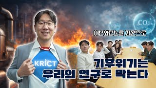 [우연소] CO₂를 자원으로 바꾸는 연구실