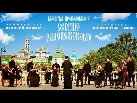 «МОЛИТВА ПРЕП. СЕРГИЮ РАДОНЕЖСКОМУ» – МУЖСКОЙ ХОР «РУССКИЙ ФОРМАТ» & АРХИДИАКОН КОНСТАНТИН БАРГАН