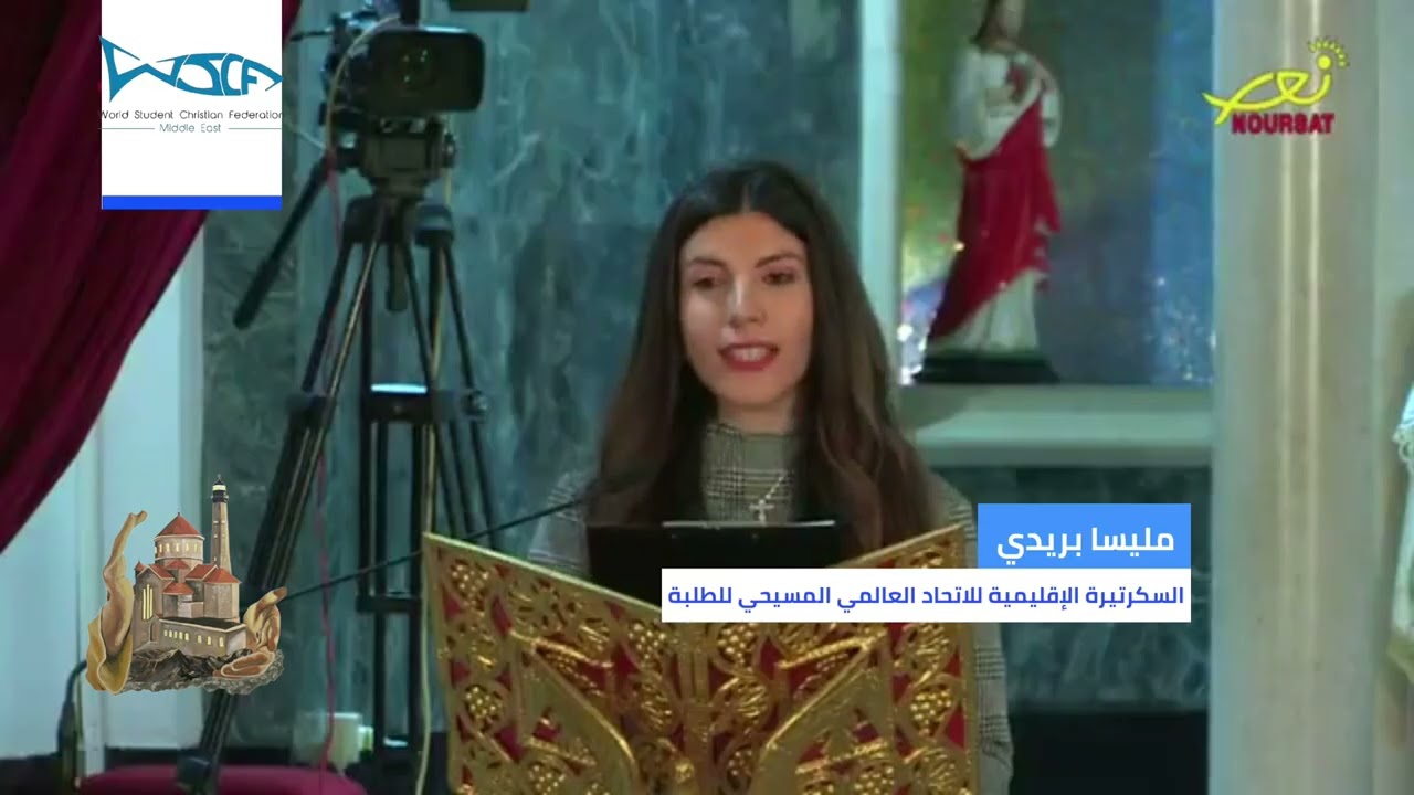 كلمة مليسا بريدي السكرتيرة الإقليميةللاتحاد العالمي المسيحي للطلبة (WSCF)