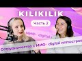 Поскетчим с Сашей KILIKILIK. Часть 2 | Выгорание, деньги в иллюстрации и вдохновение людьми