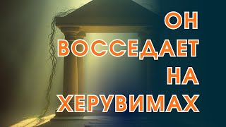 картинка: Он восседает на херувимах
