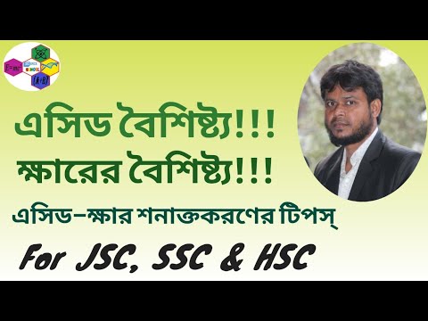 ভিডিও: অ্যাসিড অক্সাইডের কী কী বৈশিষ্ট্য রয়েছে?