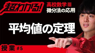 【微分法の応用が超わかる！】◆平均値の定理　（高校数学Ⅲ）