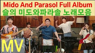 Download lagu 미도와파라솔밴드노래모음 Mido and Farasol Full Album 슬기로운의사생활99즈풀앨범美都與FaLaSol樂團 機智醫生生活 樂團 合集 미도와파라솔밴드노래모음 Mido and Farasol Full Album 슬기로운의사생활99즈풀앨범美都與FaLaSol樂團 機智醫生生活 樂團 合集