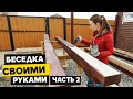 Беседка своими руками | часть 2 | каркас