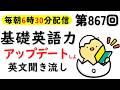 第867回 [英語解説付] 毎日の基礎英語リスニング BES- Basic English Sentence- [やり直し英語] [TOEIC・英検対策]