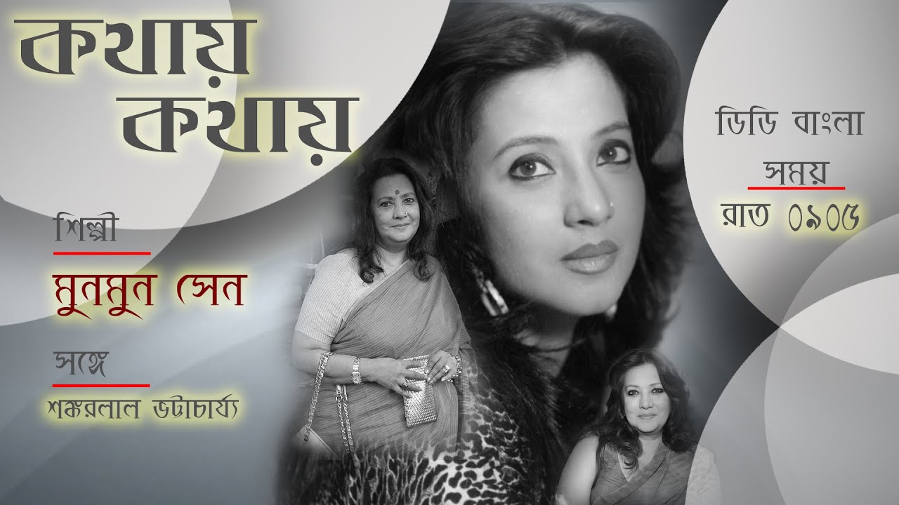 Kathay Kathay  An interview with Moon Moon Sen  an Indian Actress  18052023  905pm