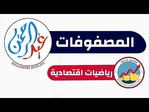 اشكال المصفوفات وضرب وجمع وطرح المصفوفات الدرس الاول