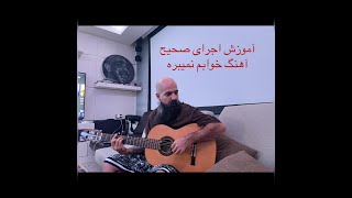 Amir Dva - Guitar Traning - Khabam Nemibare آموزش گیتار با امیر دیوا - تتلو خوابم نمیبره