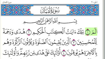 سورة لقمان - أحمد العجمي - كاملة قراءة و استماع
