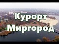 Санатории Миргорода - Путевки в санатории курорта Миргород