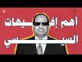 لكن حد يقولي أعمل إيه أهم إفهات السيسي mp3