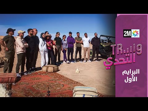 طريق التحدي البرايم الأول الخميس 16 يناير 2025