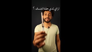 ازاي تدي حقنة لنفسك..؟