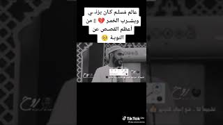 عالم مسلم كان يزني ويشرب  الخمر من القصص عن التوبة