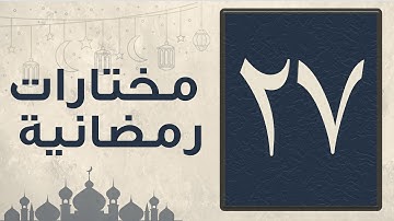 تلاوة سورة الطور كاملة ليلة السابع والعشرين من رمضان 1444 للقارئ عبد العزيز المقبل
